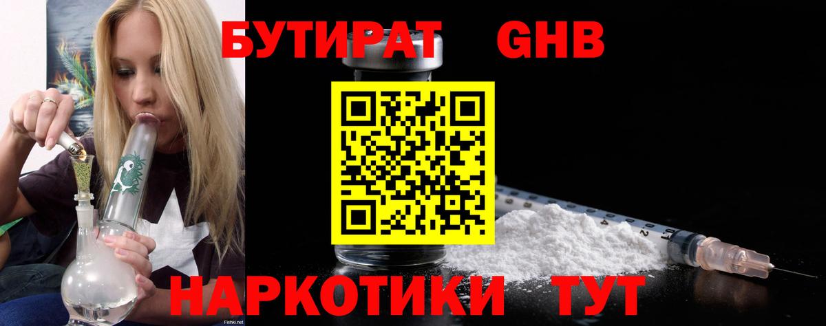 Бутират  Вход с VPN  Асино  Бутират бутандиол 