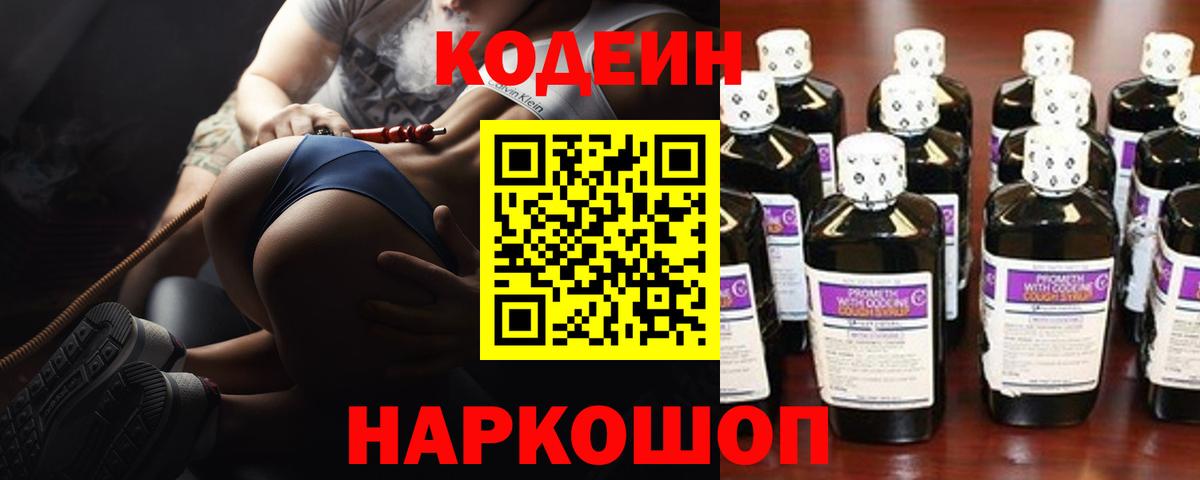 Асино  Codein Purple Drank  Вход с VPN  Кодеиновый сироп Lean напиток Lean (лин) 